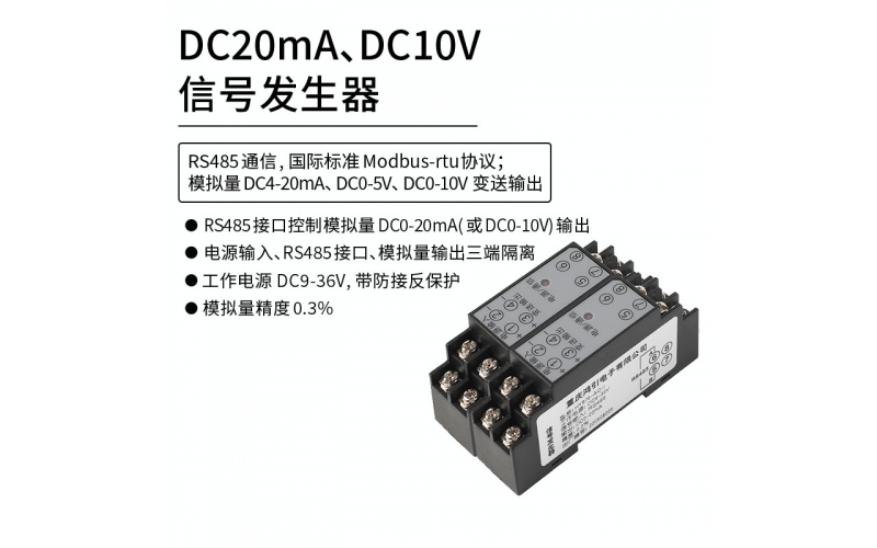 DC20mA,DC10V信号发生器 Modbus-rtu通信协议 RS485控制输出